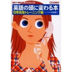 英語の頭に変わる本　日常会話トレーニング編　会話で「英語の頭」をモノにしよう！〔複合媒体資料〕　付属資料：録音ディスク（２枚　１２ｃｍ）