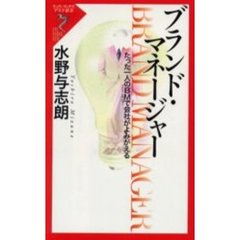 ブランド・マネージャー　たった一人のＢＭで会社がよみがえる