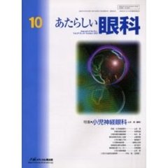 あたらしい眼科　Ｖｏｌ．１９Ｎｏ．１０（２００２Ｏｃｔｏｂｅｒ）　特集・小児神経眼科