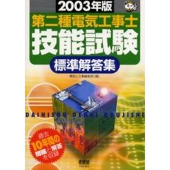 第二種電気工事士技能試験標準解答集　過去１０年間の問題と解答を収録　２００３年版