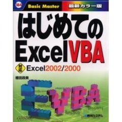 はじめてのＥｘｃｅｌ　ＶＢＡ