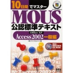 １０日間でマスターＭＯＵＳ公認標準テキスト　Ｏｆｆｉｃｅ　ＸＰ　Ａｃｃｅｓｓ２００２一般編