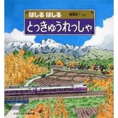 はしるはしるとっきゅうれっしゃ