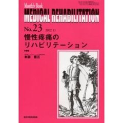 Ｍｅｄｉｃａｌ　ｒｅｈａｂｉｌｉｔａｔｉｏｎ　Ｍｏｎｔｈｌｙ　ｂｏｏｋ　Ｎｏ．２３　慢性疼痛のリハビリテーション