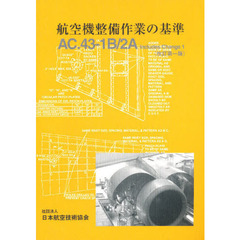 航空機整備作業の基準　ＦＡＲ４３，ＡＣ４３．１３－１Ｂ＆２Ａ　改訂版