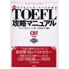 最新ＴＯＥＦＬ攻略マニュアル　ＲＯＭ付