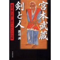 宮本武蔵剣と人　遺書『独行道』に秘められたその実像