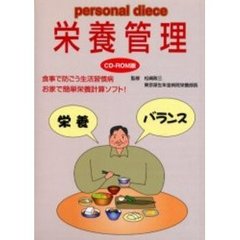 栄養管理　ＣＤ－ＲＯＭ版