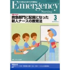エマージェンシー・ナーシング　日本救急看護学会準機関誌　Ｖｏｌ．１６Ｎｏ．３　特集ＩＳＳＵＥＳ・救急部門に配属になった新人ナースの教育法