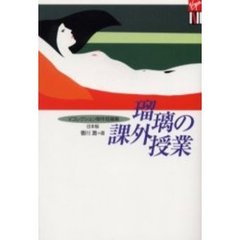 瑠璃の課外授業　Ｖコレクション傑作短編集・日本版