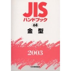 ＪＩＳハンドブック　金型　２００３