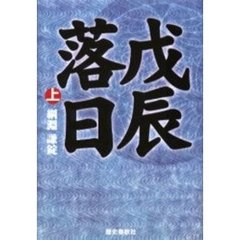戊辰落日　上