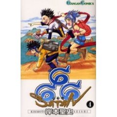 ６６６～サタン～　４