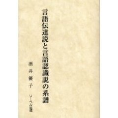 言語伝達説と言語認識説の系譜