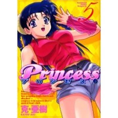 プリンセス　５