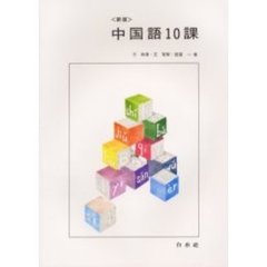 中国語１０課　新版