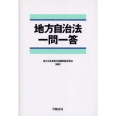 地方自治法一問一答