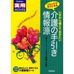 介護の手引き情報源　いまから備えておきたい　コミックでガイドする