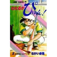 わたるがぴゅん！　　　５