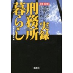 実録刑務所暮らし　あなたが逮捕された日のために　新装・改訂版