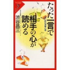 たった一言で相手の心が読める　言い訳の深層心理