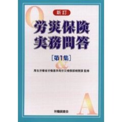 労災保険実務問答　第１集　新訂