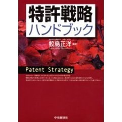 特許戦略ハンドブック