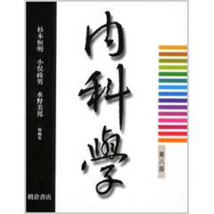 内科学　第８版