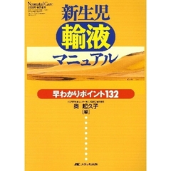 新生児輸液マニュアル　早わかりポイント１３２