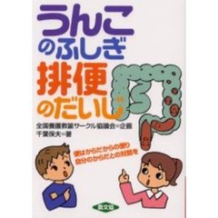 うんこのふしぎ排便のだいじ　便はからだからの便り自分のからだとの対話を