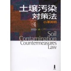 土壌汚染対策法