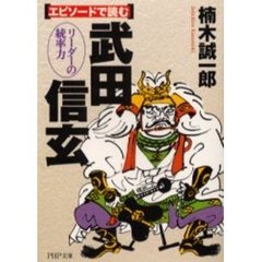 エピソードで読む武田信玄　リーダーの統率力
