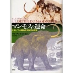 マンモスの運命　化石ゾウが語る古生物学の歴史