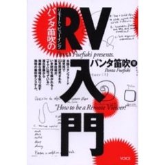 パンタ笛吹のＲＶ（リモート・ビューイング）入門