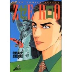 ゼロ　　４３