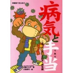 保健室で見る本　３　病気と手当　こまったときによむ本・病気編