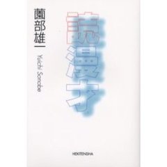 読漫才