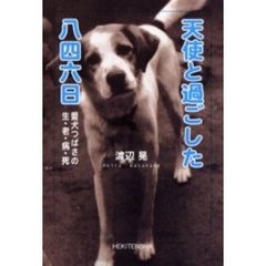 天使と過ごした八四六日　愛犬つばさの生・老・病・死