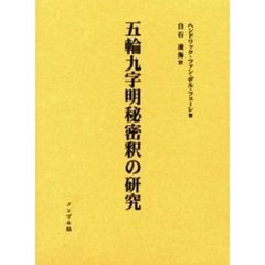 五輪九字明秘密釈の研究