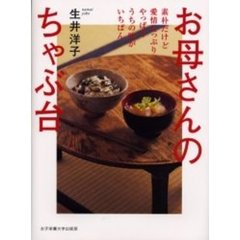 お母さんのちゃぶ台　素朴だけど愛情たっぷりやっぱりうちの味がいちばん