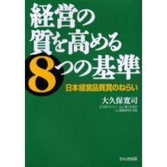 経営の質を高める８つの基準　日本経営品質賞のねらい　改訂４版
