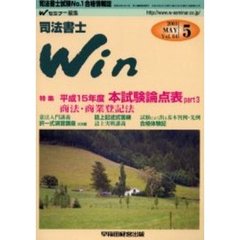司法書士Ｗｉｎ　司法書士試験Ｎｏ．１合格情報誌　Ｖｏｌ．６４（２００３年５月号）　特集平成１５年度本試験論点表ｐａｒｔ３／商法・商業登記法