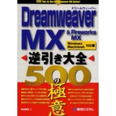 Ｄｒｅａｍｗｅａｖｅｒ　ＭＸ＆Ｆｉｒｅｗｏｒｋｓ　ＭＸ逆引き大全５００の極意