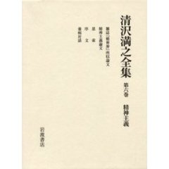 清沢満之全集　第６巻　精神主義