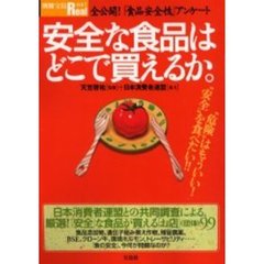 安全な食品はどこで買えるか。　全公開！「食品安全性」アンケート