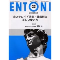 ＥＮＴＯＮＩ　Ｍｏｎｔｈｌｙ　ｂｏｏｋ　Ｎｏ．２３（２００３年３月）　非ステロイド消炎・鎮痛剤の正しい使い方