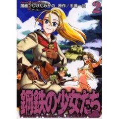 鋼鉄の少女たち　２
