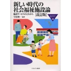 新しい時代の社会福祉施設論　施設サービスのこれから　改訂版