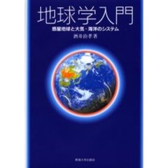 地球学入門　惑星地球と大気・海洋のシステム