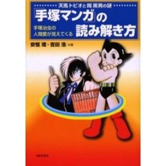 「手塚マンガ」の読み解き方　天馬トビオと間黒男の謎　手塚治虫の人間愛が見えてくる